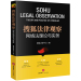 搜狐法律观察 网络法理论与实务 9787519727895