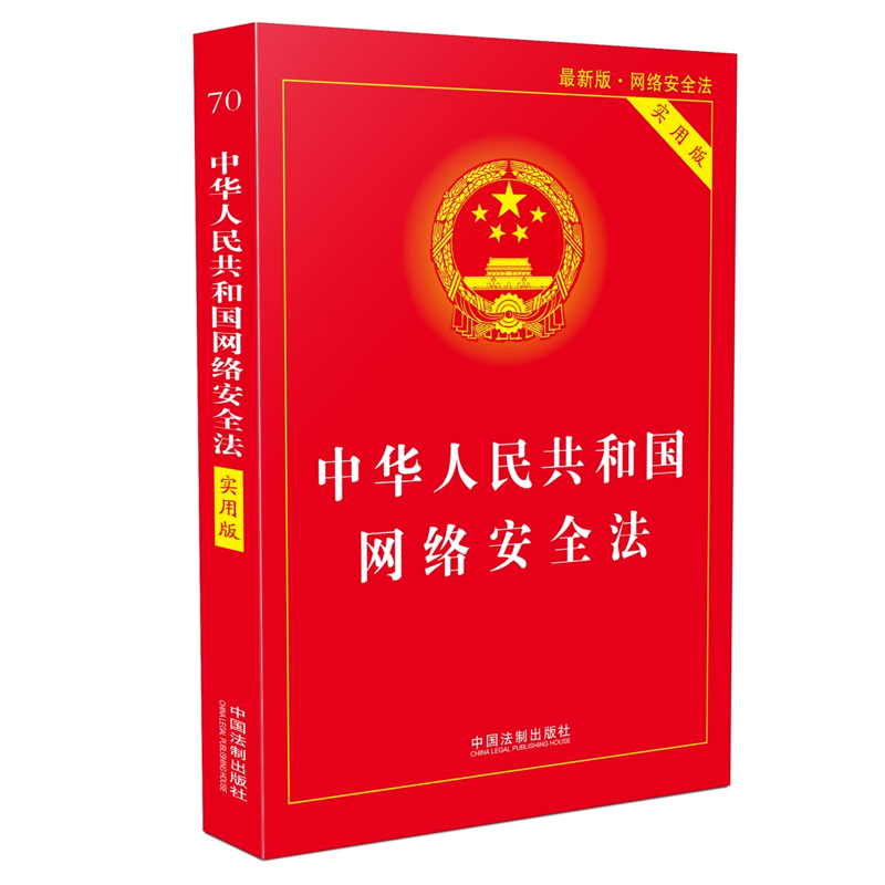 中华人民共和国网络安全法 实用版  最新版
