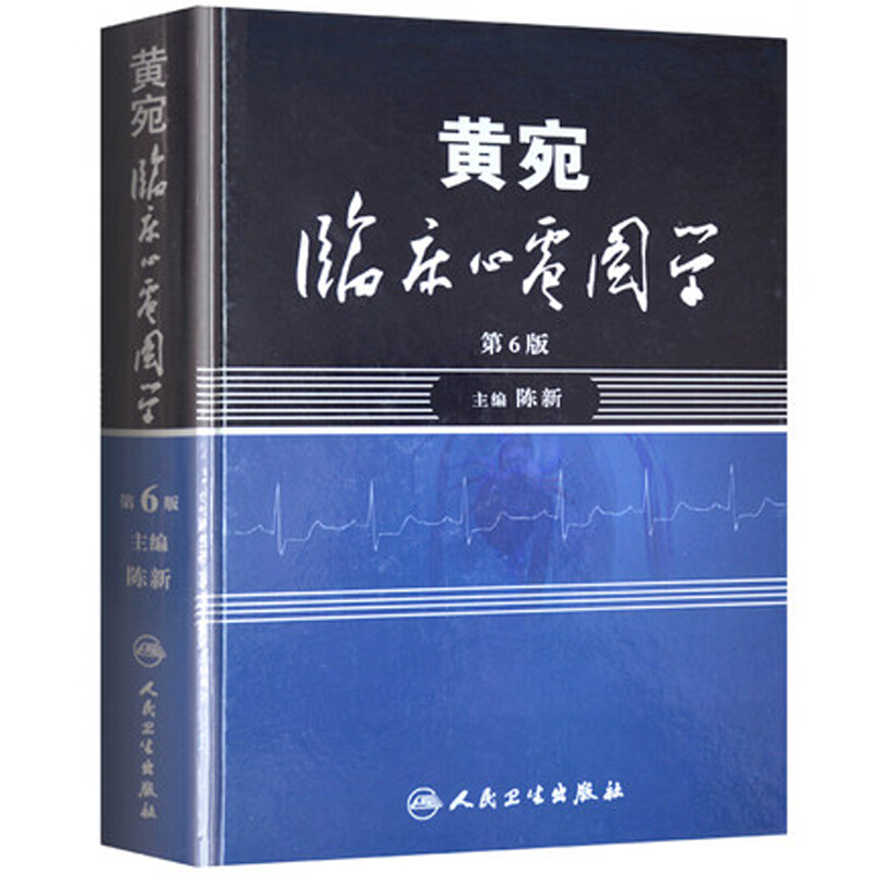 黄宛临床心电图学第6版 陈新 人民卫生出版社出版