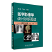 医学影像学读片诊断图谱 胸部分册 邹煜 高莉  人民卫生出版社出版