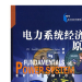 电力系统经济学原理 中国电力出版社 9787508351957