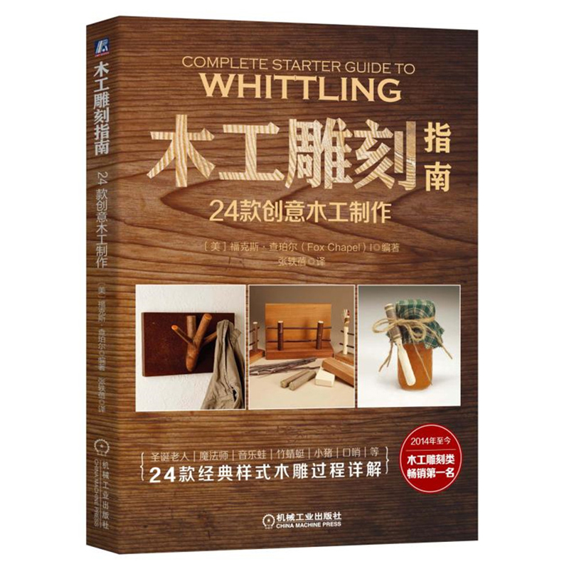 木工雕刻指南 24款创意木工制作 机械工业出版社出版