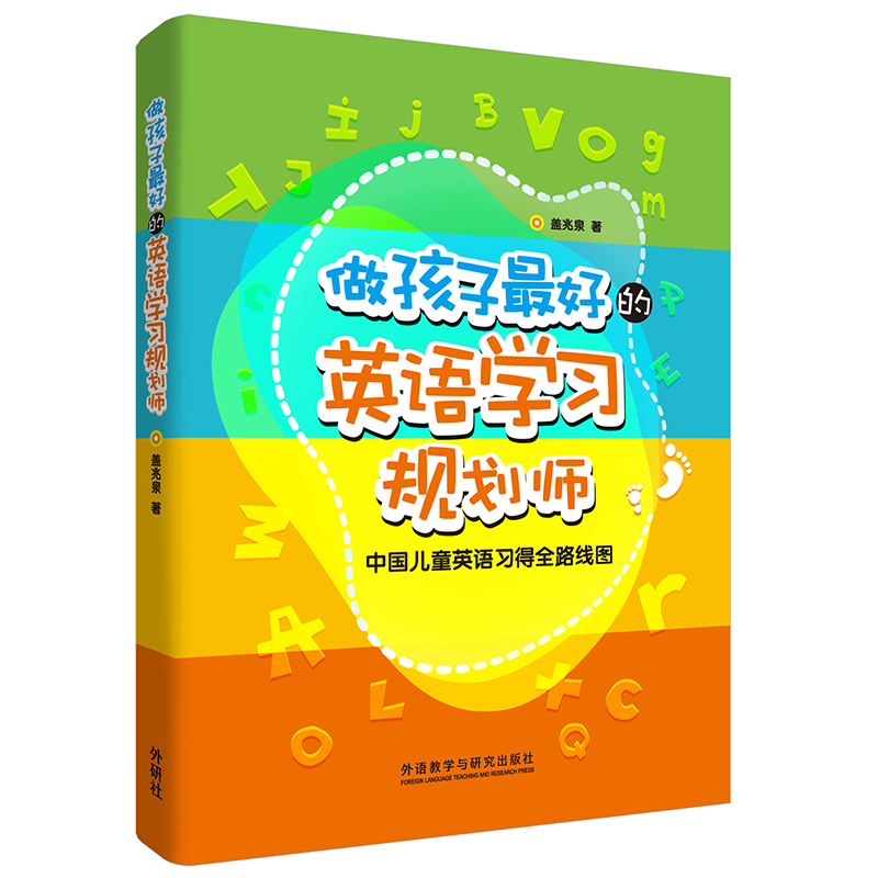 做孩子最好的英语学习规划师中国儿童英语习得全路线图