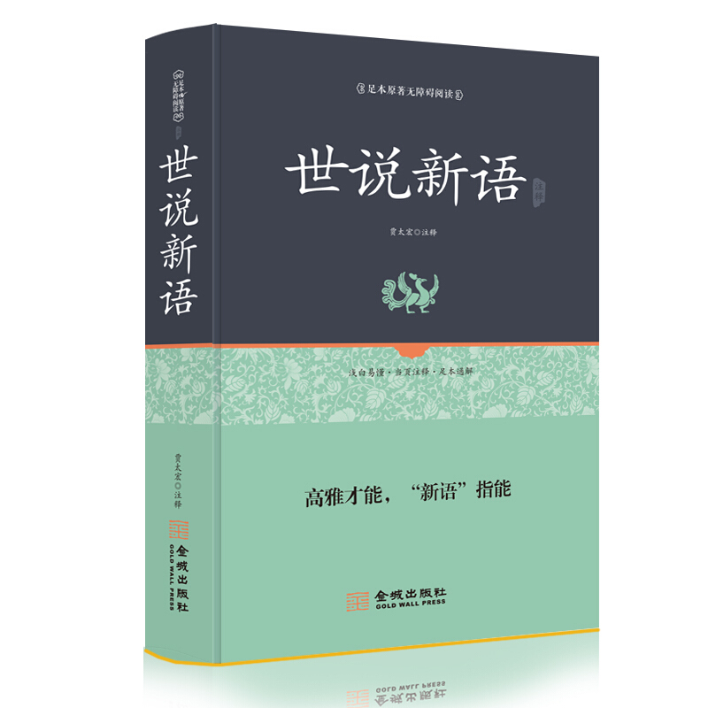 世说新语 刘义庆 金城出版社出版