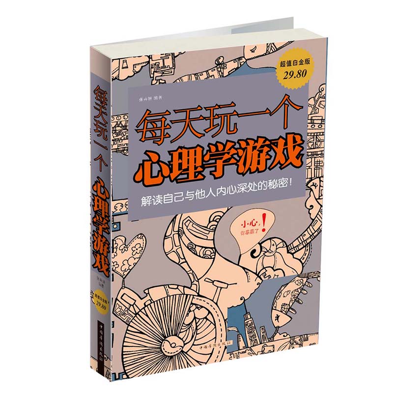 每天玩一个心理学游戏 中国华侨出版社 9787511341853