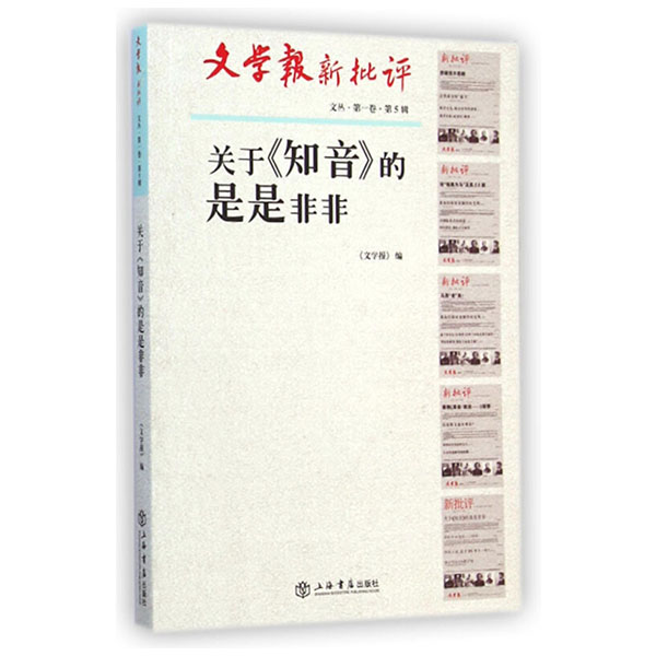 关于《知音》的是是非非 文学报·新批评文丛 上海人民出版社