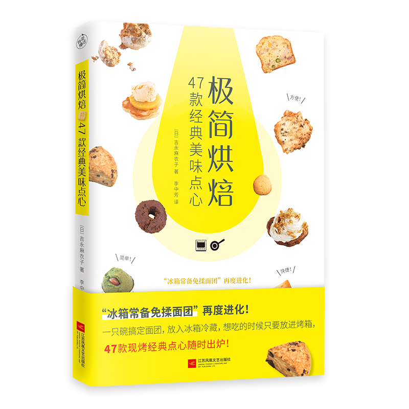 极简烘焙：47款经典美味点心 从零开始学烘焙、蛋糕、饼干、甜甜圈、 江苏凤凰文艺出版社