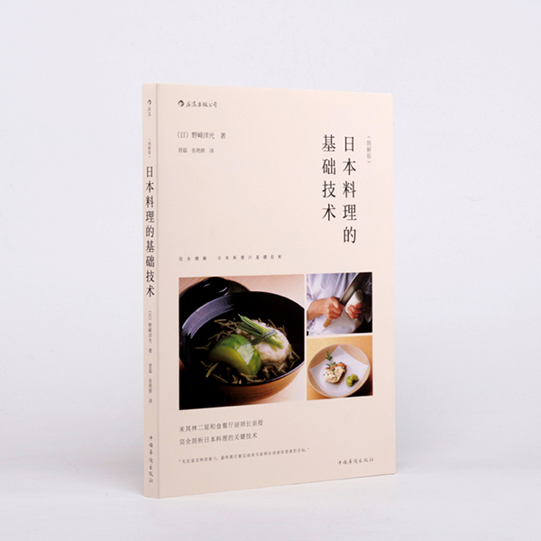日本料理的基础技术（图解版）野﨑洋光 著  中国华侨出版社