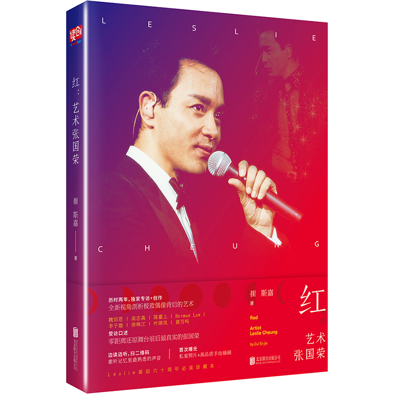 红 艺术张国荣 北京联合出版公司出版