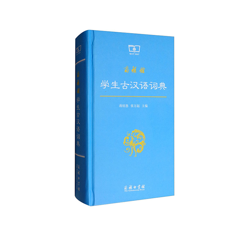 商务馆学生古汉语词典  商务印书馆