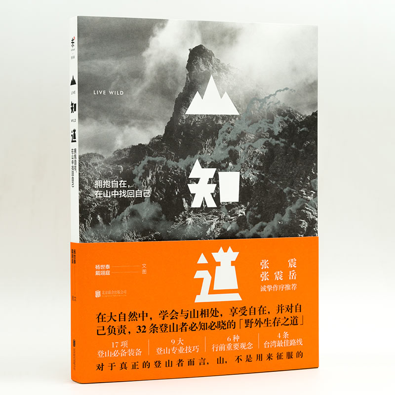 山知道：拥抱自在  在山中找回自己 杨世泰 著 戴翊庭 绘  北京联合出版公司