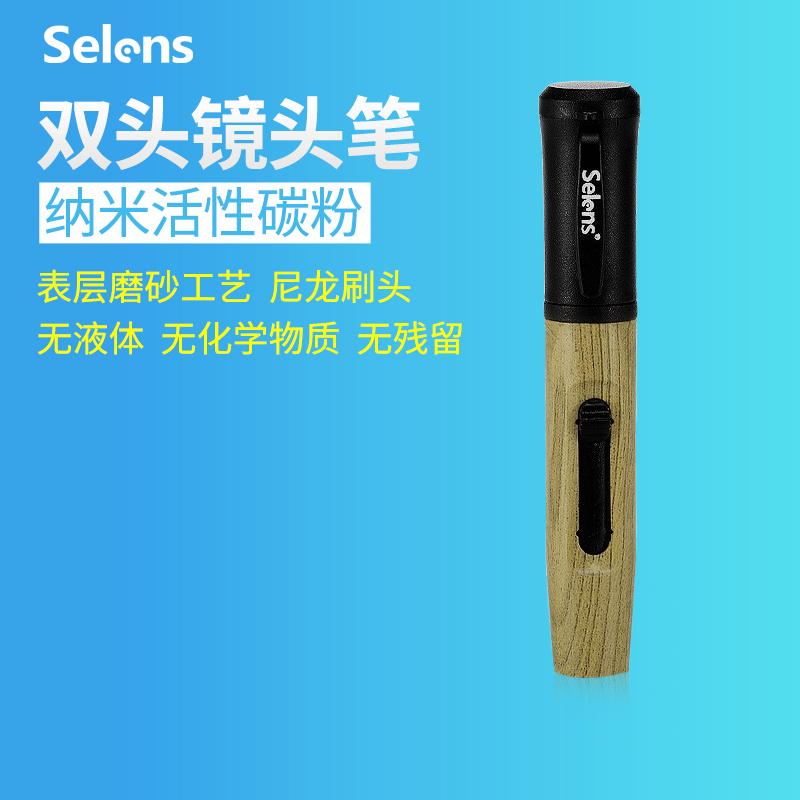 selens 双头镜头笔 数码单反相机活性炭镜头笔擦镜保养摄影清洁品