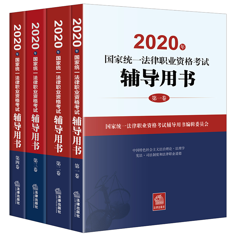 司法考试2020 国家统一法律职业资格考试：辅导用书/四大本教材 共4册