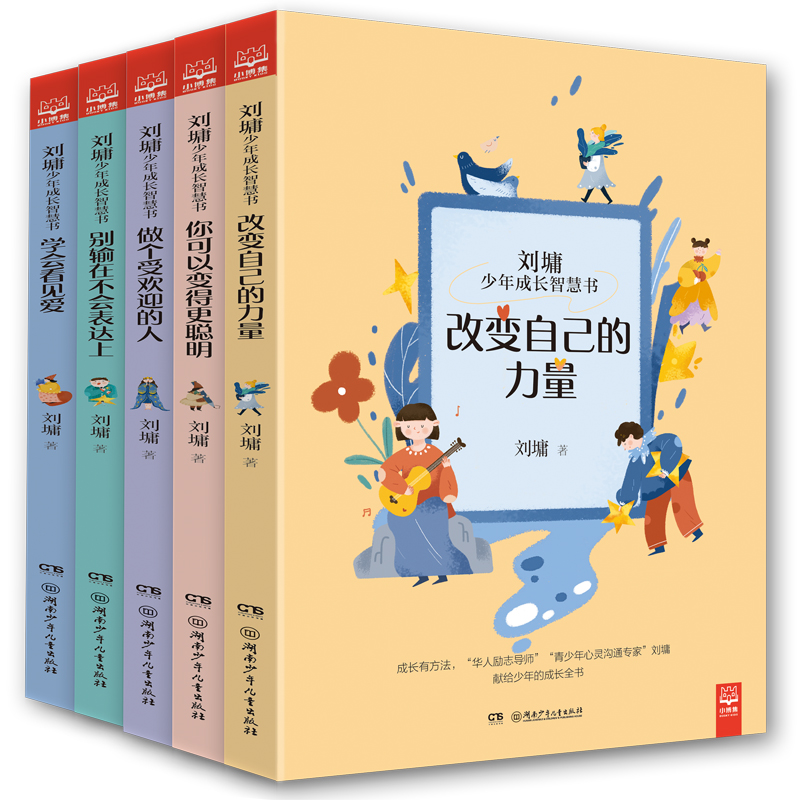 励志导师刘墉给少年的成长智慧书 套装共5册