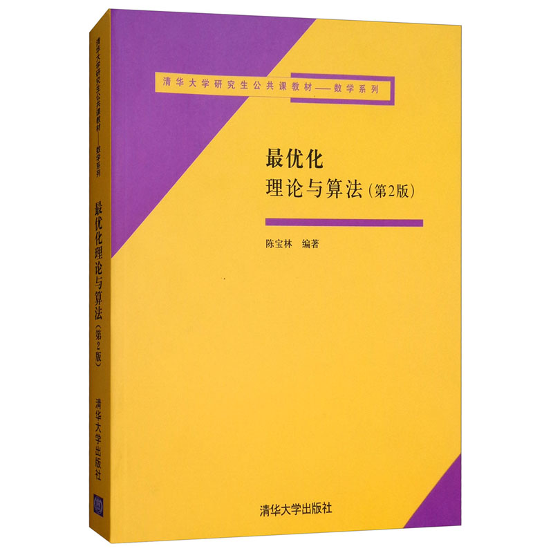 最优化理论与算法（第2版）/清华大学研究生公共课教材·数学系列