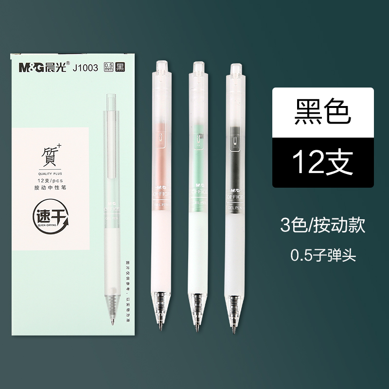 晨光文具 质+系列 中性笔0.5黑色水笔全针管子弹头按动式