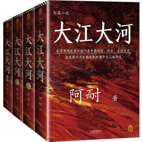 大江大河2 原著 全套共4册 阿耐作品王凯杨烁主演电视剧小说