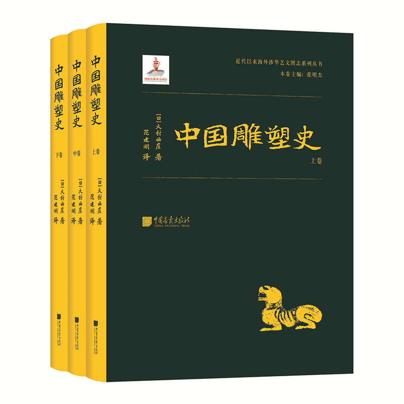 中国雕塑史全3册 大村西崖著 中国古代雕塑美术史的四大名著之一