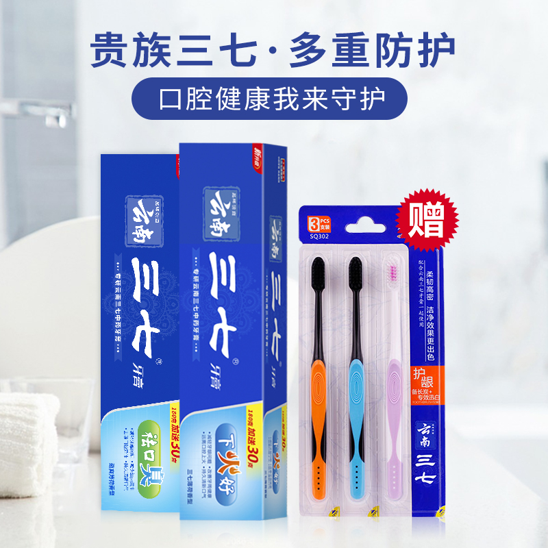 云南三七清火 祛口气牙膏套装牙膏210g*2支+牙刷*3